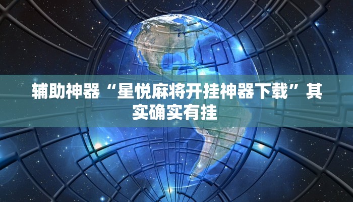 辅助神器“星悦麻将开挂神器下载”其实确实有挂 