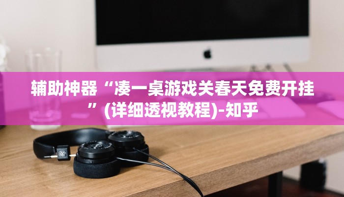 实测教程”红茶互娱可以开挂吗”(透视)其实确实有挂