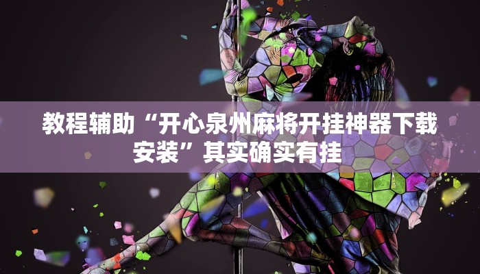 教程辅助“开心泉州麻将开挂神器下载安装”其实确实有挂 