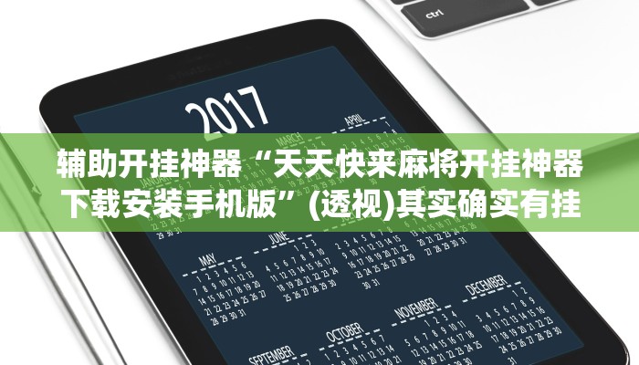辅助开挂神器“天天快来麻将开挂神器下载安装手机版”(透视)其实确实有挂
