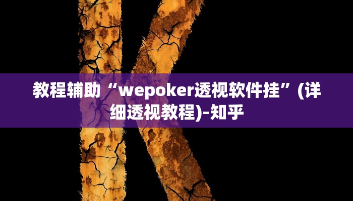 万能开挂辅助“中至常熟麻将究竟有挂吗”(透视)其实确实有挂 万能开挂辅助“中至常熟麻将究竟有挂吗”(透视)其实确实有挂