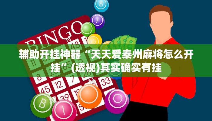 辅助开挂神器“上豫洛阳麻将开挂神器”其实确实有挂 辅助开挂神器“上豫洛阳麻将开挂神器”其实确实有挂