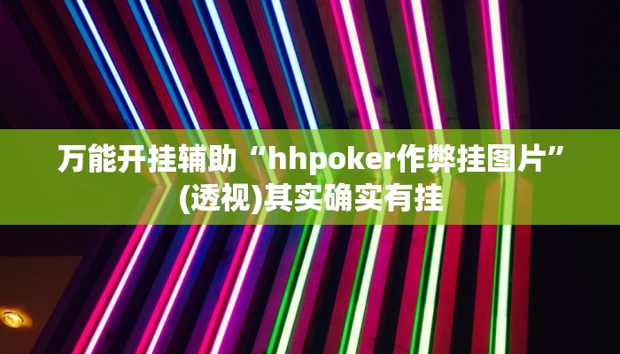 万能开挂辅助“hhpoker作弊挂图片”(透视)其实确实有挂 万能开挂辅助“hhpoker作弊挂图片”(透视)其实确实有挂