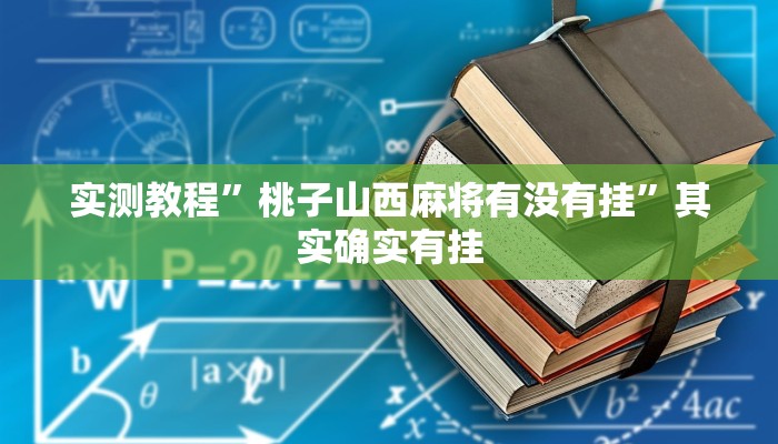 实测教程”桃子山西麻将有没有挂”其实确实有挂 实测教程”桃子山西麻将有没有挂”其实确实有挂