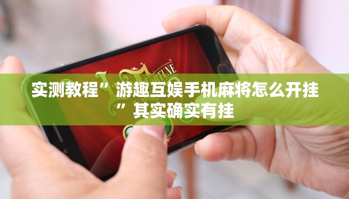 实测教程”游趣互娱手机麻将怎么开挂”其实确实有挂