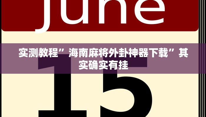 实测教程”海南麻将外卦神器下载”其实确实有挂