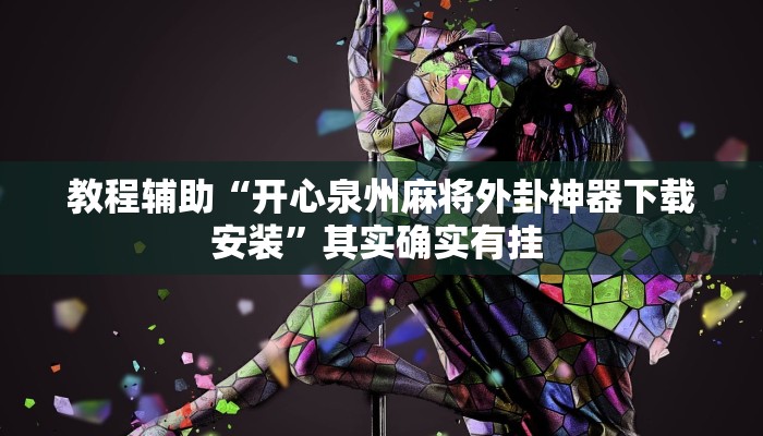 教程辅助“开心泉州麻将外卦神器下载安装”其实确实有挂 教程辅助“开心泉州麻将外卦神器下载安装”其实确实有挂