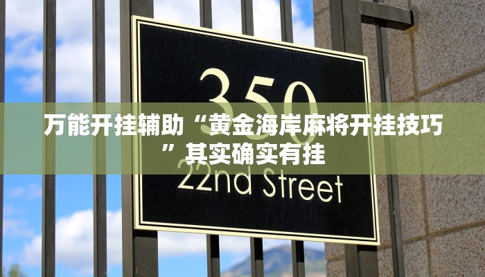 万能开挂辅助“黄金海岸麻将开挂技巧”其实确实有挂 万能开挂辅助“黄金海岸麻将开挂技巧”其实确实有挂