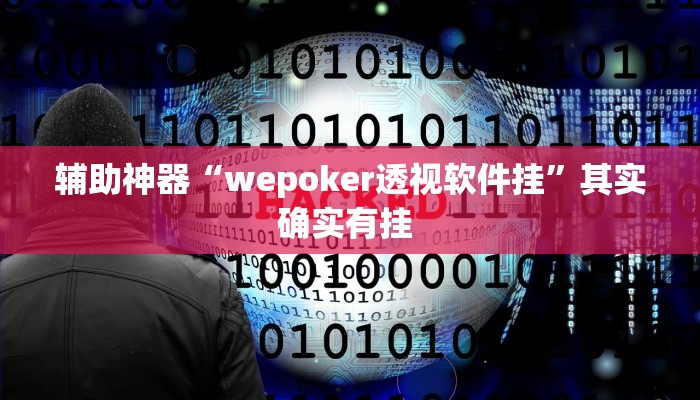 辅助神器“wepoker透视软件挂”其实确实有挂 辅助神器“wepoker透视软件挂”其实确实有挂