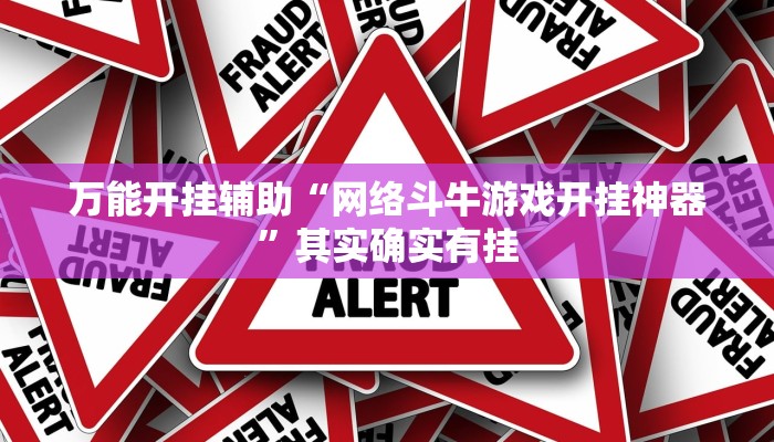 万能开挂辅助“网络斗牛游戏开挂神器”其实确实有挂 万能开挂辅助“网络斗牛游戏开挂神器”其实确实有挂