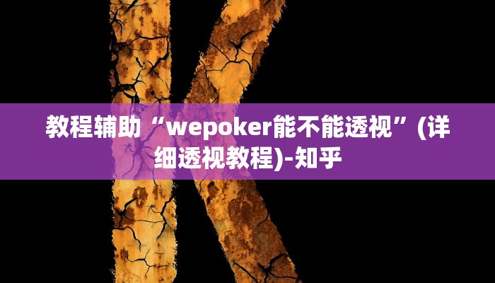 辅助开挂神器“长乐河北麻将透视辅助器”其实确实有挂 辅助开挂神器“长乐河北麻将透视辅助器”其实确实有挂