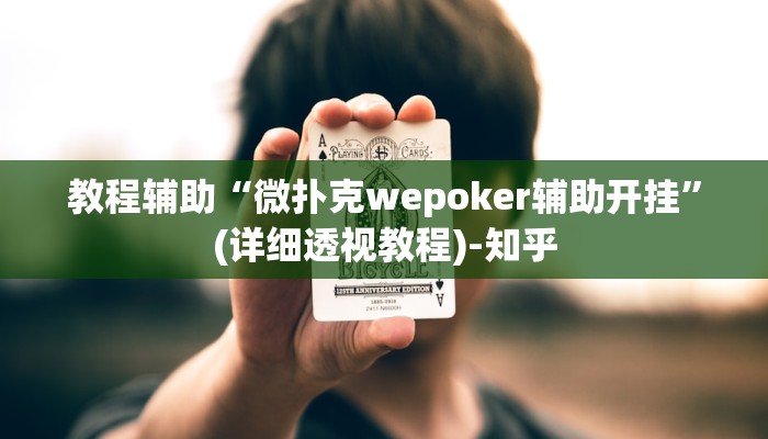 教程辅助“微扑克wepoker辅助开挂”(详细透视教程)-知乎 教程辅助“微扑克wepoker辅助开挂”(详细透视教程)-知乎