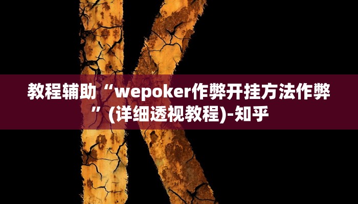 实测教程”微信小程序雀神广东麻将开挂”其实确实有挂