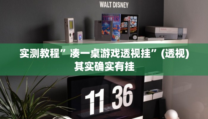 实测教程”凑一桌游戏透视挂”(透视)其实确实有挂