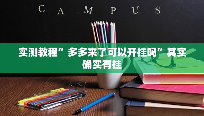 实测教程”多多来了可以开挂吗”其实确实有挂 实测教程”多多来了可以开挂吗”其实确实有挂