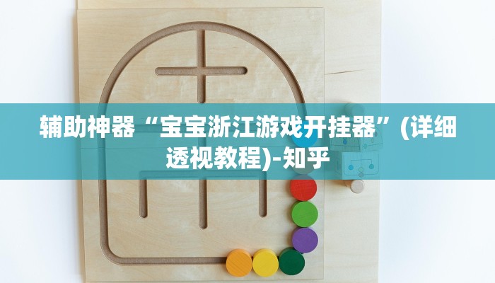 辅助神器“宝宝浙江游戏开挂器”(详细透视教程)-知乎 辅助神器“宝宝浙江游戏开挂器”(详细透视教程)-知乎