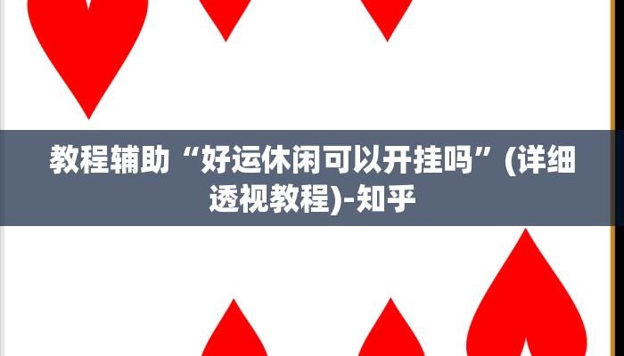 教程辅助“好运休闲可以开挂吗”(详细透视教程)-知乎 教程辅助“好运休闲可以开挂吗”(详细透视教程)-知乎