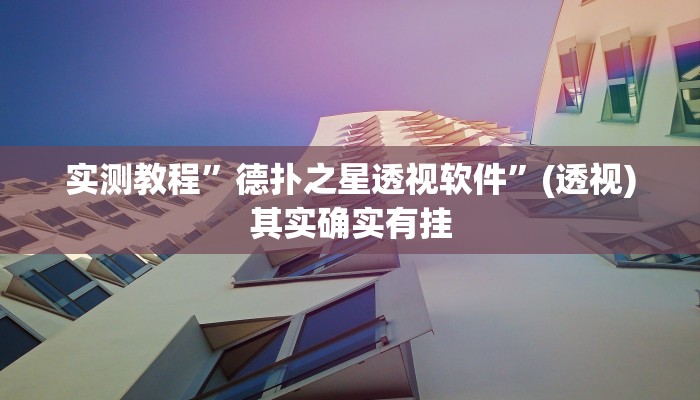 实测教程”德扑之星透视软件”(透视)其实确实有挂 实测教程”德扑之星透视软件”(透视)其实确实有挂