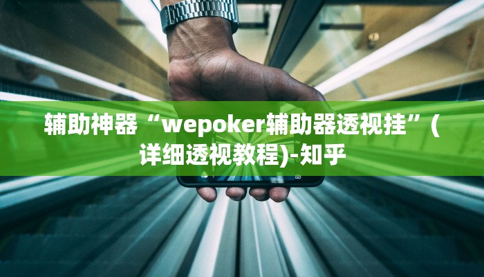 辅助神器“wepoker辅助器透视挂”(详细透视教程)-知乎 辅助神器“wepoker辅助器透视挂”(详细透视教程)-知乎