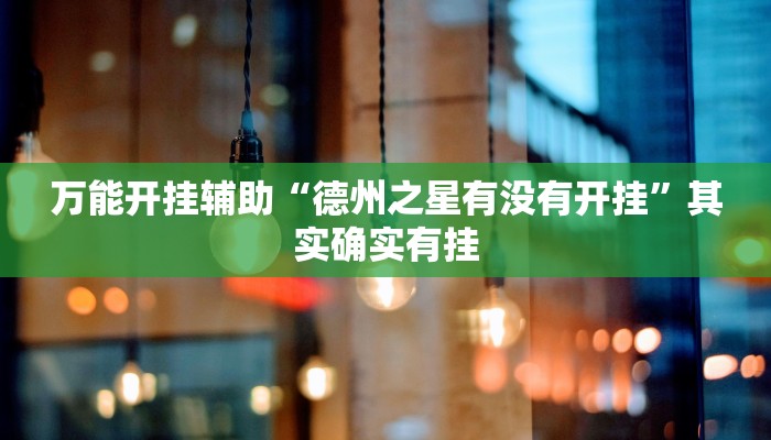万能开挂辅助“德州之星有没有开挂”其实确实有挂
