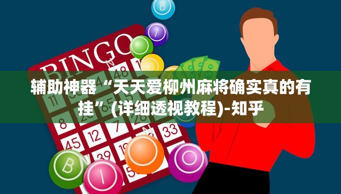辅助神器“天天爱柳州麻将确实真的有挂”(详细透视教程)-知乎