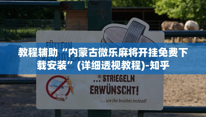 教程辅助“内蒙古微乐麻将开挂免费下载安装”(详细透视教程)-知乎 教程辅助“内蒙古微乐麻将开挂免费下载安装”(详细透视教程)-知乎