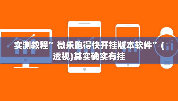 辅助开挂神器“手中畅游辅助专用神器”其实确实有挂 辅助开挂神器“手中畅游辅助专用神器”其实确实有挂