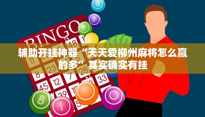 辅助开挂神器“天天爱柳州麻将怎么赢的多”其实确实有挂