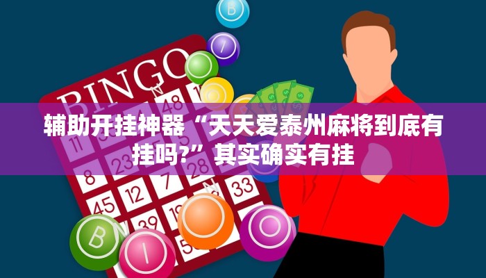 辅助开挂神器“天天爱泰州麻将到底有挂吗?”其实确实有挂 辅助开挂神器“天天爱泰州麻将到底有挂吗?”其实确实有挂