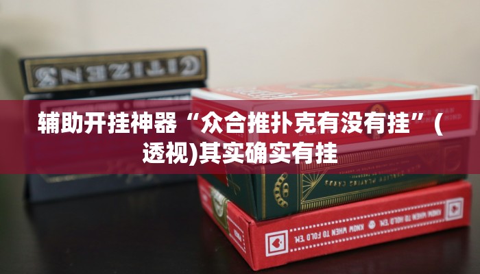 实测教程”(wepoker)作弊辅助挂”其实确实有挂