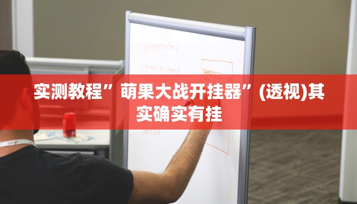 实测教程”萌果大战开挂器”(透视)其实确实有挂 实测教程”萌果大战开挂器”(透视)其实确实有挂