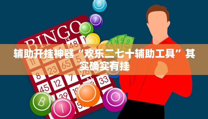 辅助开挂神器“欢乐二七十辅助工具”其实确实有挂 辅助开挂神器“欢乐二七十辅助工具”其实确实有挂