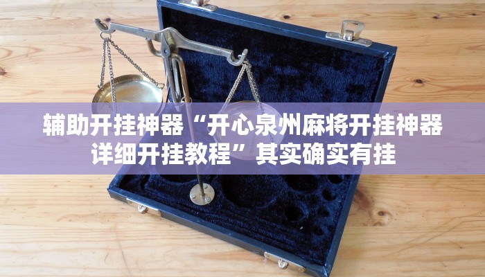 辅助开挂神器“开心泉州麻将开挂神器详细开挂教程”其实确实有挂 辅助开挂神器“开心泉州麻将开挂神器详细开挂教程”其实确实有挂