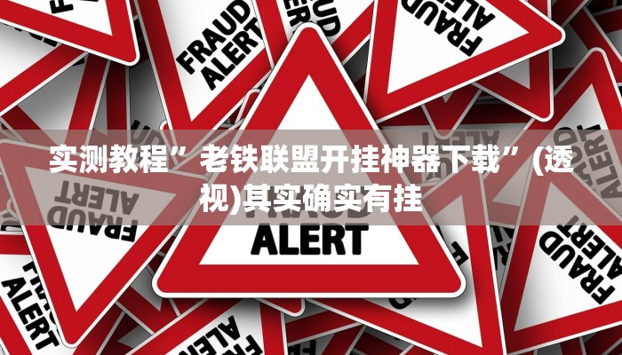 实测教程”老铁联盟开挂神器下载”(透视)其实确实有挂