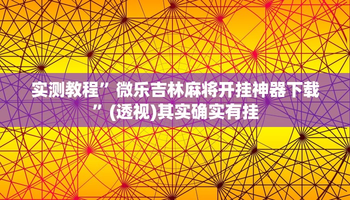 实测教程”微乐吉林麻将开挂神器下载”(透视)其实确实有挂 实测教程”微乐吉林麻将开挂神器下载”(透视)其实确实有挂