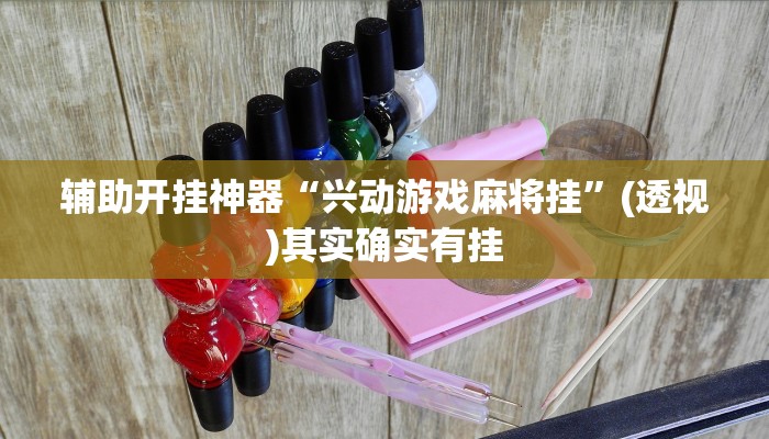 辅助开挂神器“兴动游戏麻将挂”(透视)其实确实有挂 辅助开挂神器“兴动游戏麻将挂”(透视)其实确实有挂