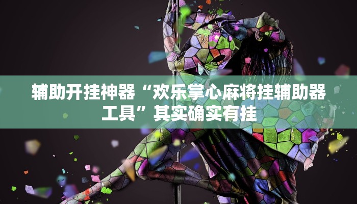 辅助开挂神器“欢乐掌心麻将挂辅助器工具”其实确实有挂