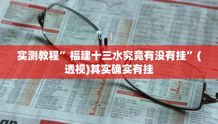 实测教程”福建十三水究竟有没有挂”(透视)其实确实有挂 实测教程”福建十三水究竟有没有挂”(透视)其实确实有挂
