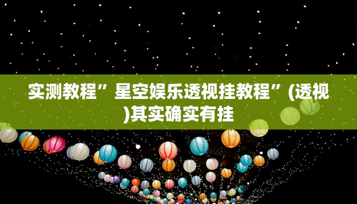 实测教程”星空娱乐透视挂教程”(透视)其实确实有挂