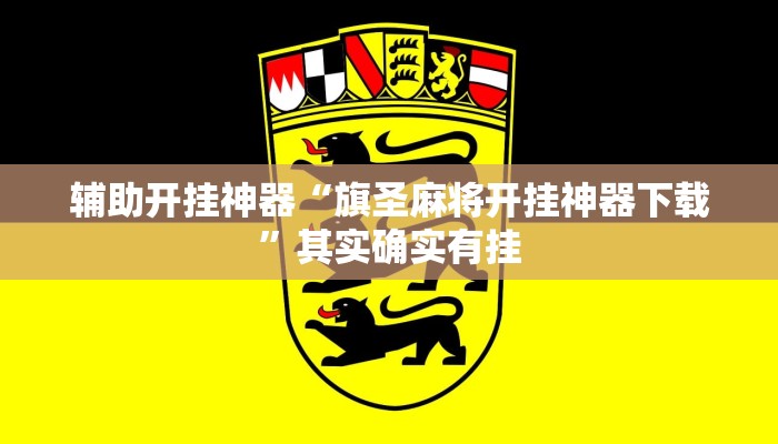 辅助开挂神器“旗圣麻将开挂神器下载”其实确实有挂 辅助开挂神器“旗圣麻将开挂神器下载”其实确实有挂