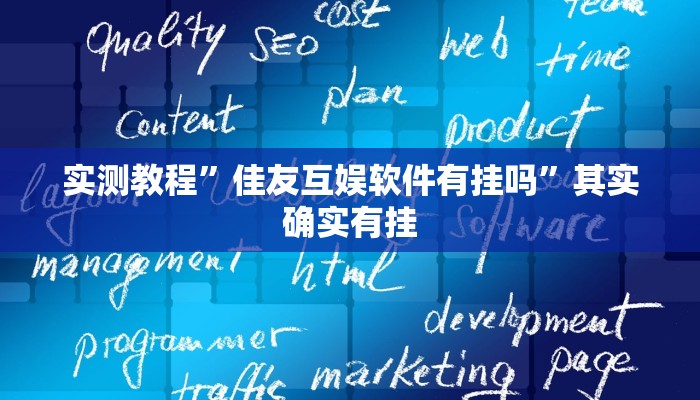 实测教程”佳友互娱软件有挂吗”其实确实有挂 实测教程”佳友互娱软件有挂吗”其实确实有挂