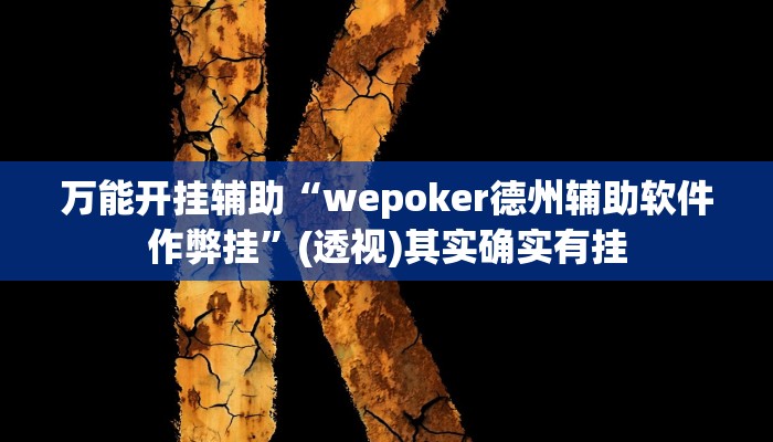 万能开挂辅助“wepoker德州辅助软件作弊挂”(透视)其实确实有挂 万能开挂辅助“wepoker德州辅助软件作弊挂”(透视)其实确实有挂