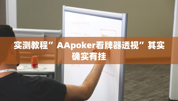 实测教程”AApoker看牌器透视”其实确实有挂 实测教程”AApoker看牌器透视”其实确实有挂