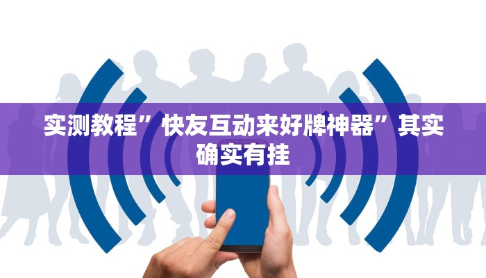 实测教程”快友互动来好牌神器”其实确实有挂 实测教程”快友互动来好牌神器”其实确实有挂