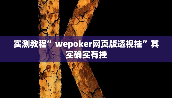 万能开挂辅助“太浪扶余麻将开挂神器”(透视)其实确实有挂 万能开挂辅助“太浪扶余麻将开挂神器”(透视)其实确实有挂