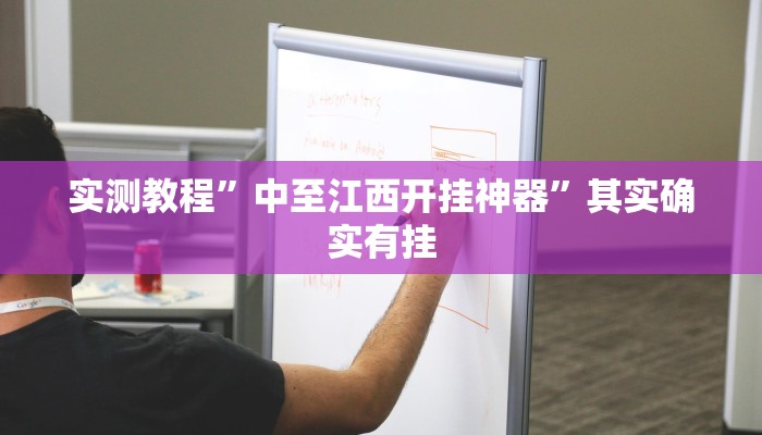 实测教程”中至江西开挂神器”其实确实有挂 实测教程”中至江西开挂神器”其实确实有挂