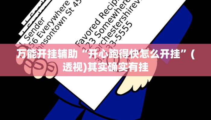 万能开挂辅助“开心跑得快怎么开挂”(透视)其实确实有挂 万能开挂辅助“开心跑得快怎么开挂”(透视)其实确实有挂