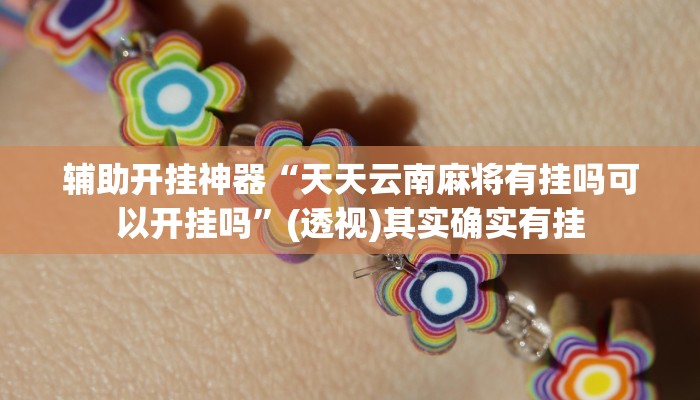 辅助开挂神器“天天云南麻将有挂吗可以开挂吗”(透视)其实确实有挂 辅助开挂神器“天天云南麻将有挂吗可以开挂吗”(透视)其实确实有挂