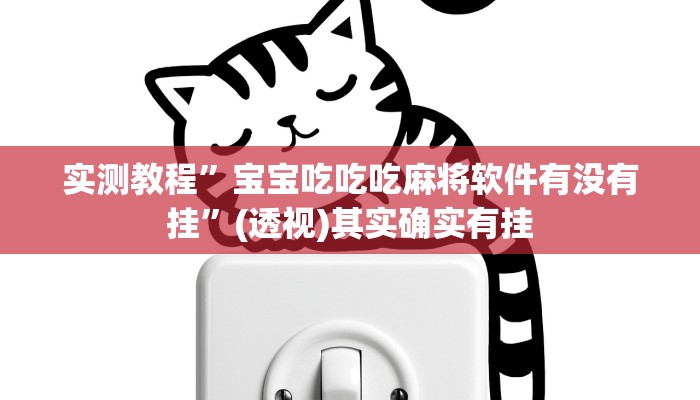 实测教程”宝宝吃吃吃麻将软件有没有挂”(透视)其实确实有挂 实测教程”宝宝吃吃吃麻将软件有没有挂”(透视)其实确实有挂