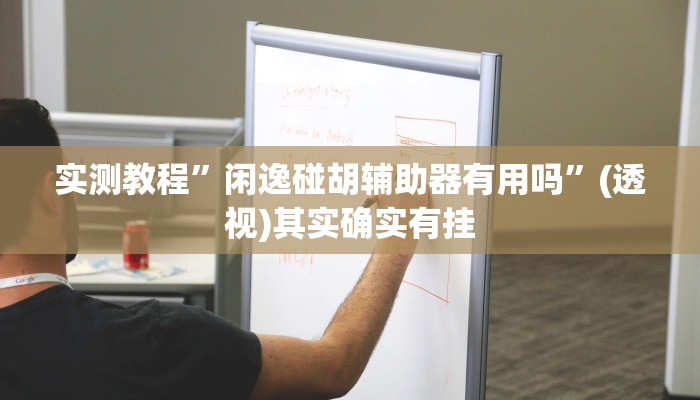 实测教程”闲逸碰胡辅助器有用吗”(透视)其实确实有挂 实测教程”闲逸碰胡辅助器有用吗”(透视)其实确实有挂